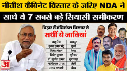 Bihar Cabinet Expansion: NDA achieved these 7 new political equations by making 7 MLAs ministers!
