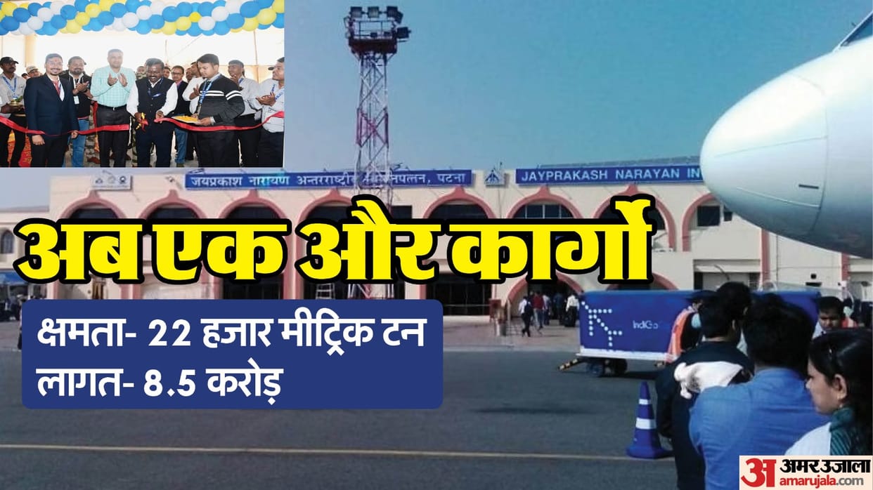 Bihar News: Know about the new cargo terminal built at Patna Airport: Many facilities, Airport News