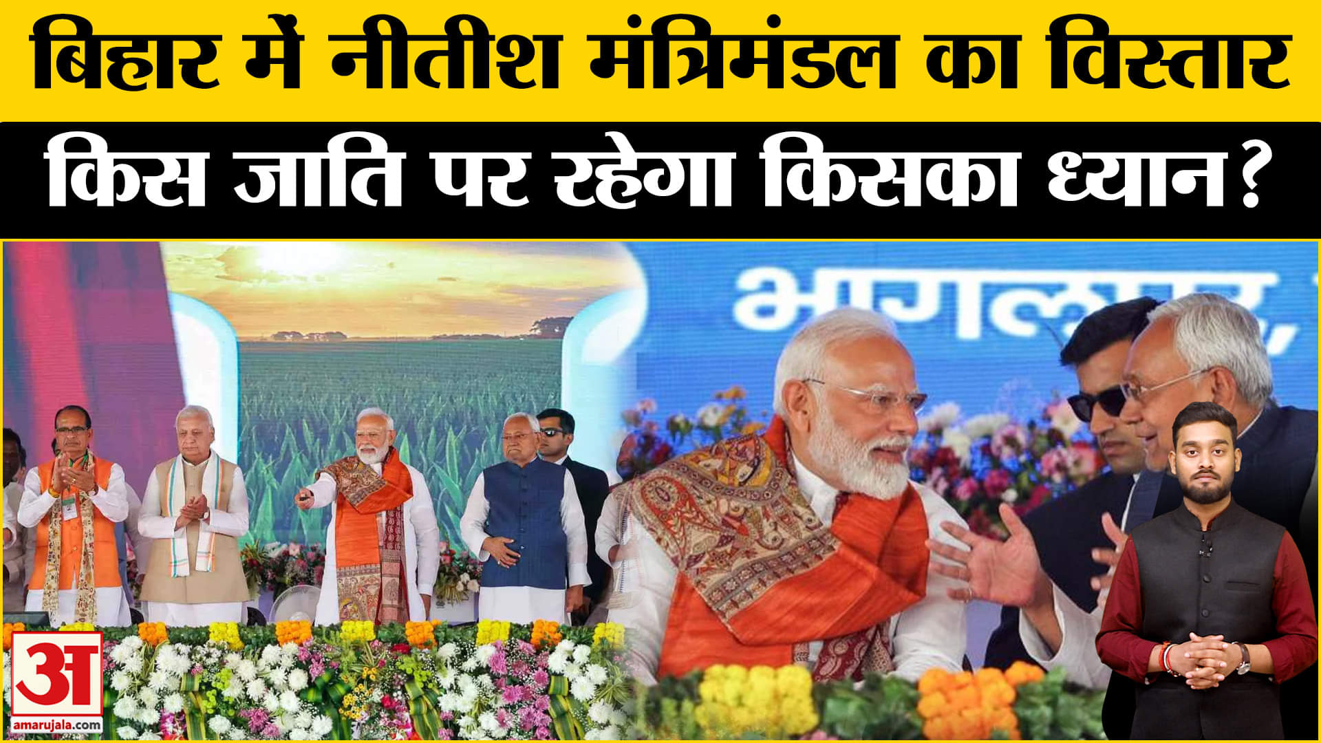 Bihar: Nitish कैबिनेट विस्तार में दिखेगा यादव प्रभाव? ये है समीकरण | Amar Ujala | Cabinet Expansion