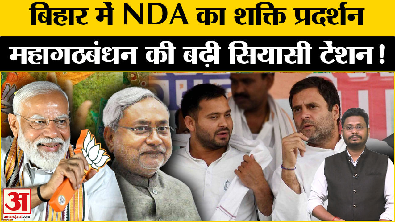 Bihar Politics: बिहार में NDA का शक्ति प्रदर्शन, महागठबंधन के लिए बढ़ी चुनौती तेजस्वी हुए एक्टिव!