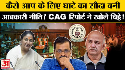 CAG Report: Where were the mistakes in the new liquor policy? Amar Ujala AAP | BJP