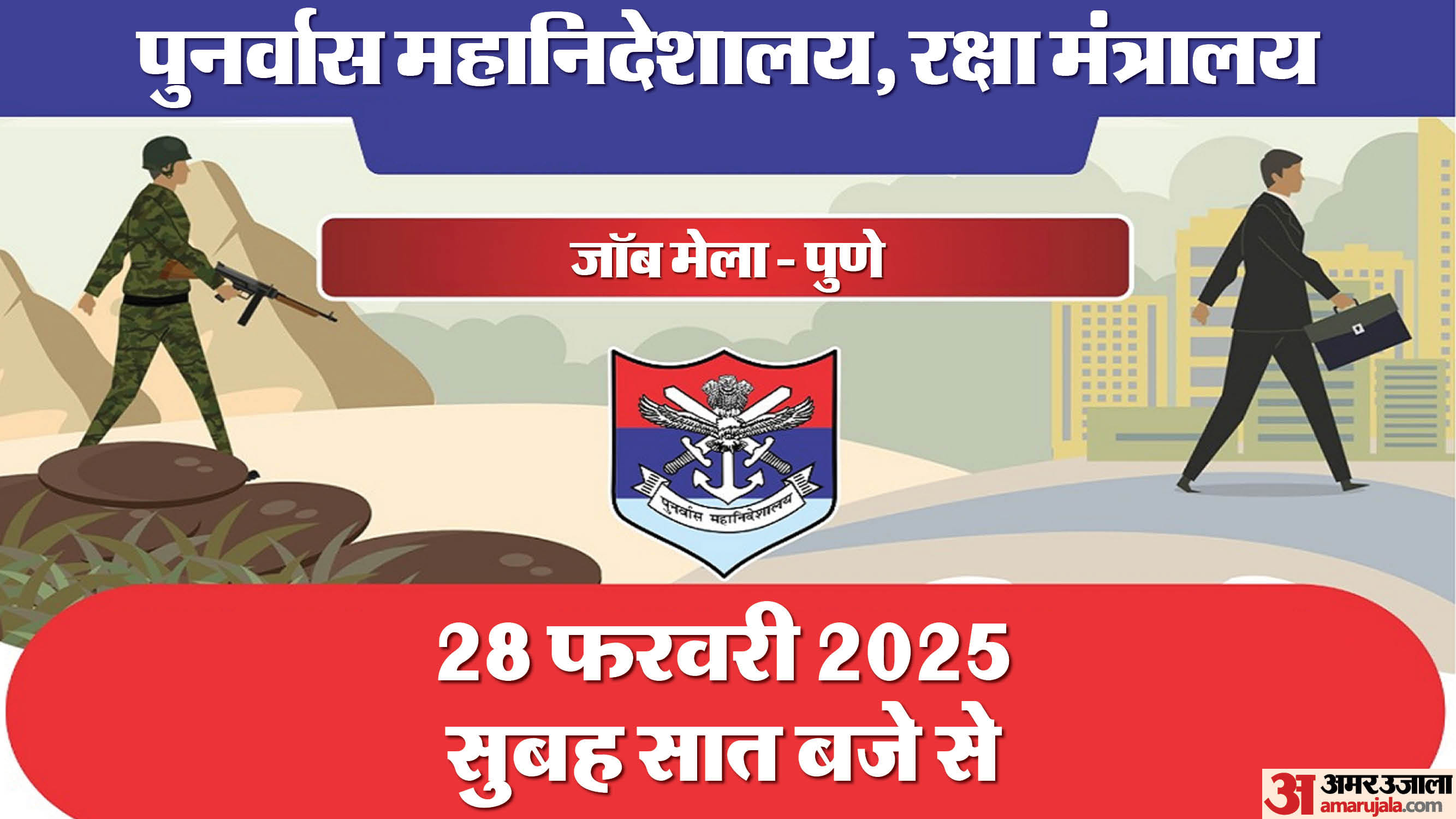 पुणे में होगा भूतपूर्व सैनिकों के लिए जॉब मेले का आयोजन
