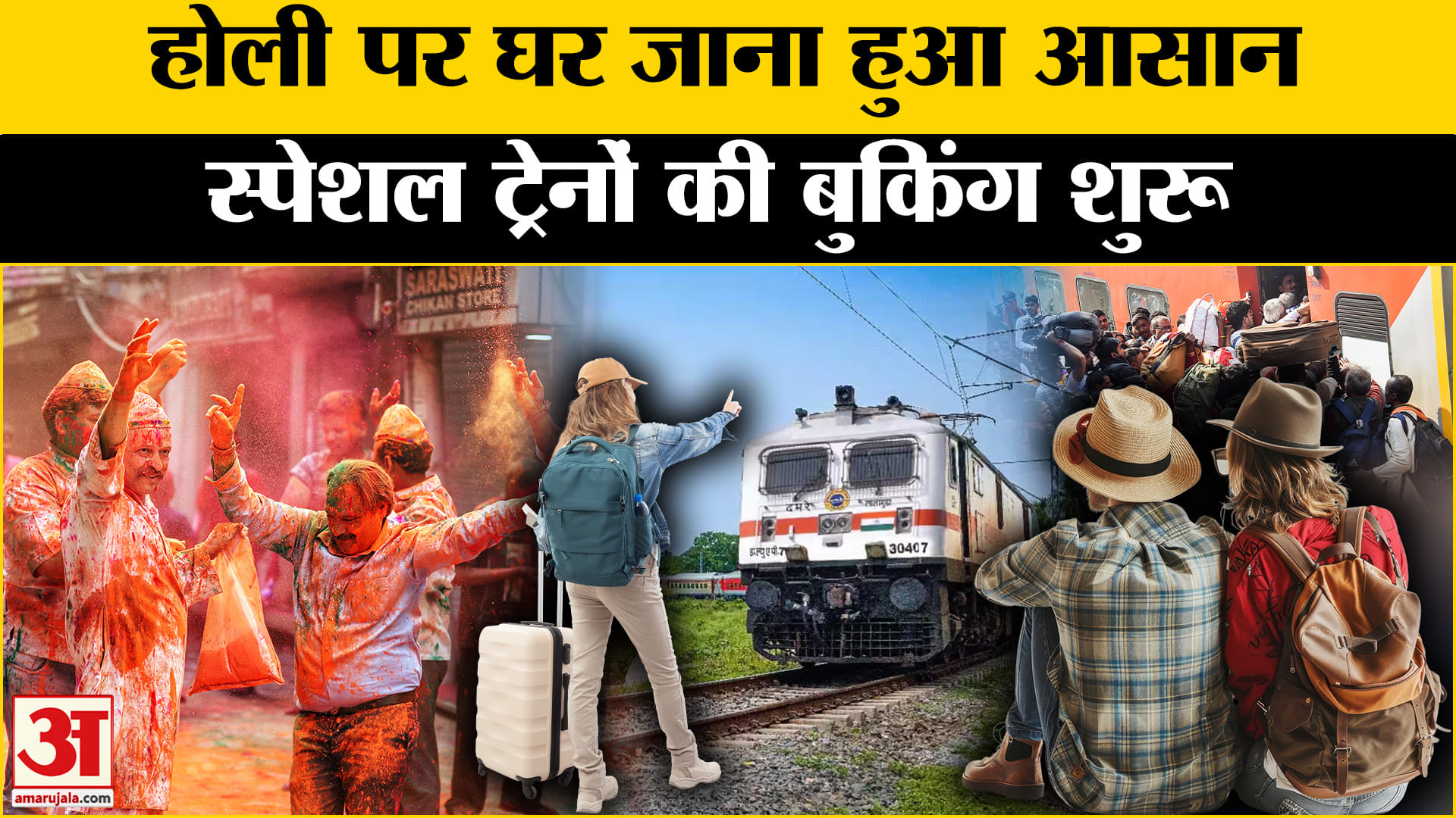 होली स्पेशल ट्रेन 2025