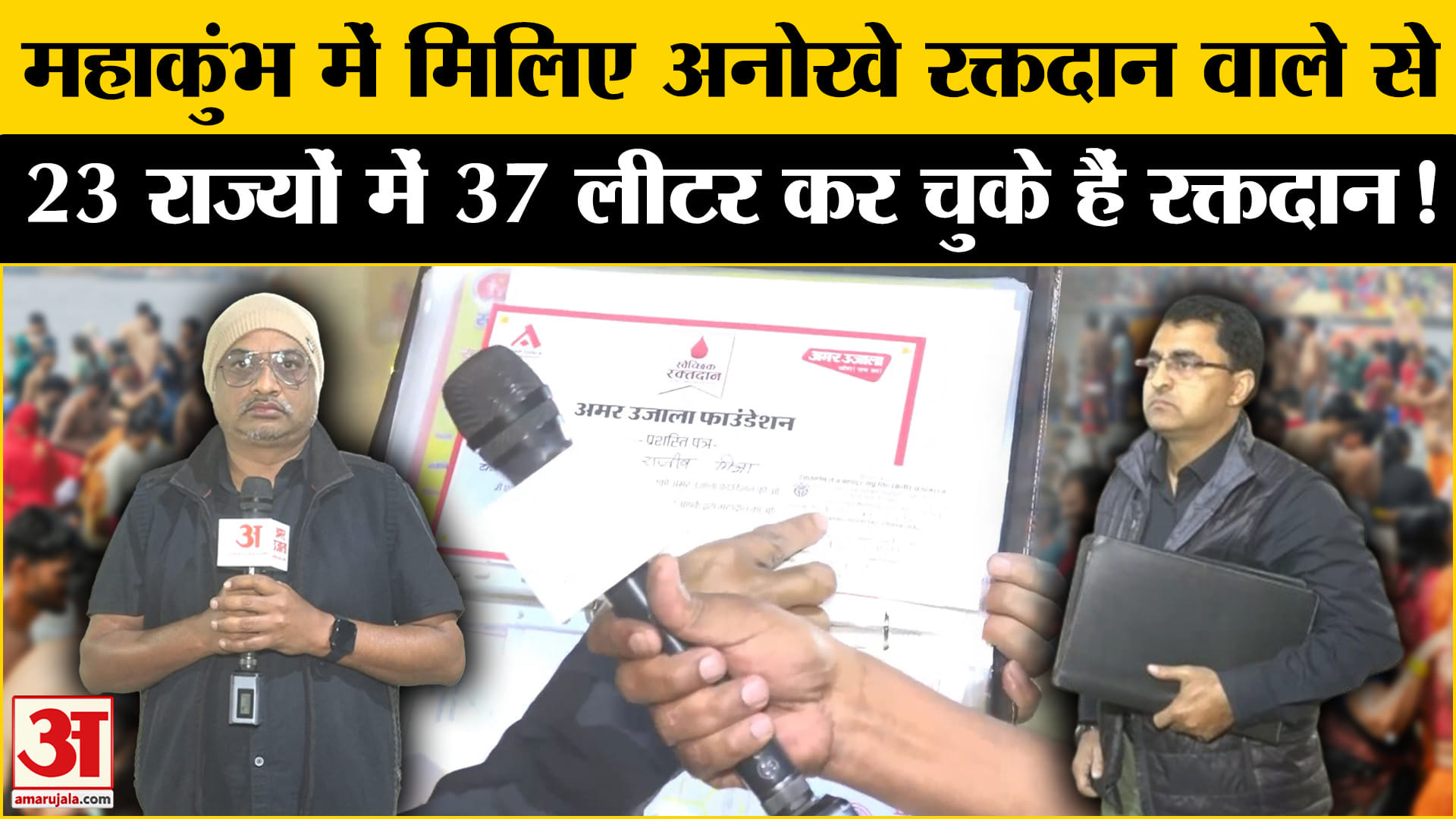 Mahakumbh Mela 2025:महाकुंभ में मिलिए अनोखे रक्तदान करने वाले से ,108 बार राजीव कर चुके हैं रक्तदान