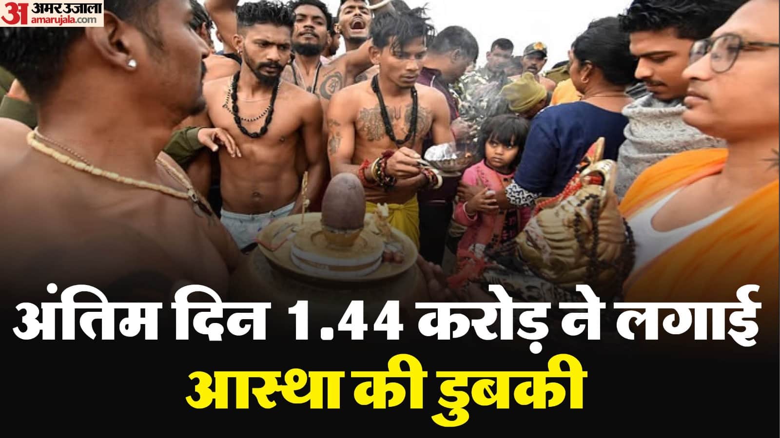 On Mahashivratri, drops of faith, devotion and belief united in the Sangam