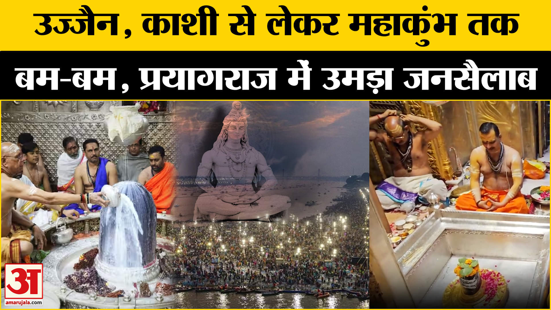 Mahashivratri 2025: देश में महाशिवरात्रि की धूम, पूजन के साथ आस्था की डुबकी लगा रहे श्रद्धालु |