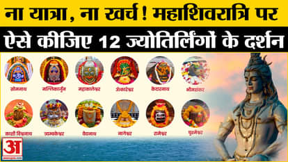 Maha Shivratri 2025: Shri Kashi Vishwanath Temple and other Jyotirlinga darshan