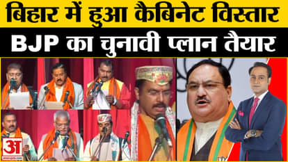 Cabinet expansion in Bihar, BJP's election plan ready