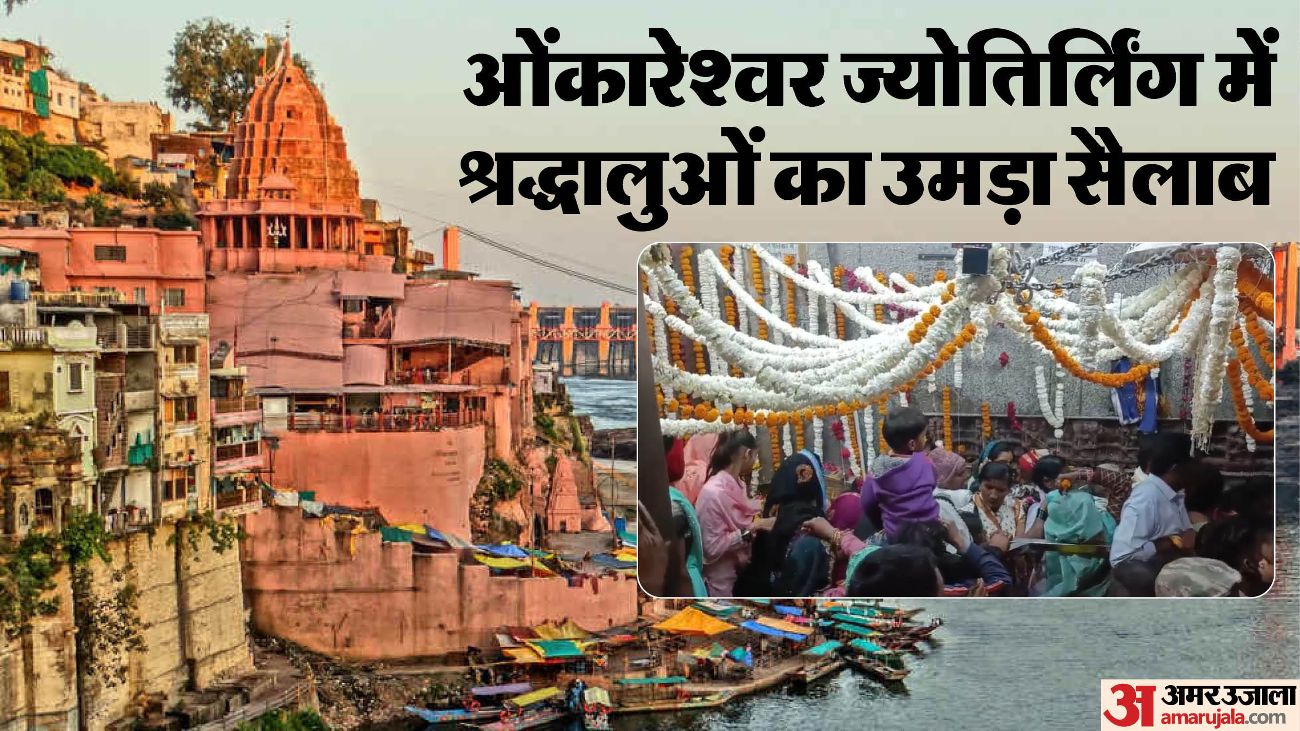 ओंकारेश्वर ज्योतिर्लिंग