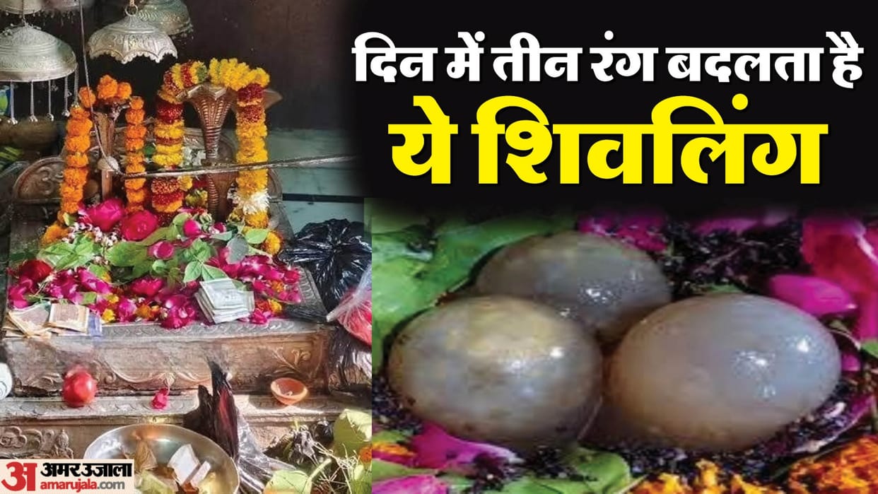 Mahashivratri special: This Shivalinga change 3 colors in a day, Rana Sanga used to worship it, know its glory