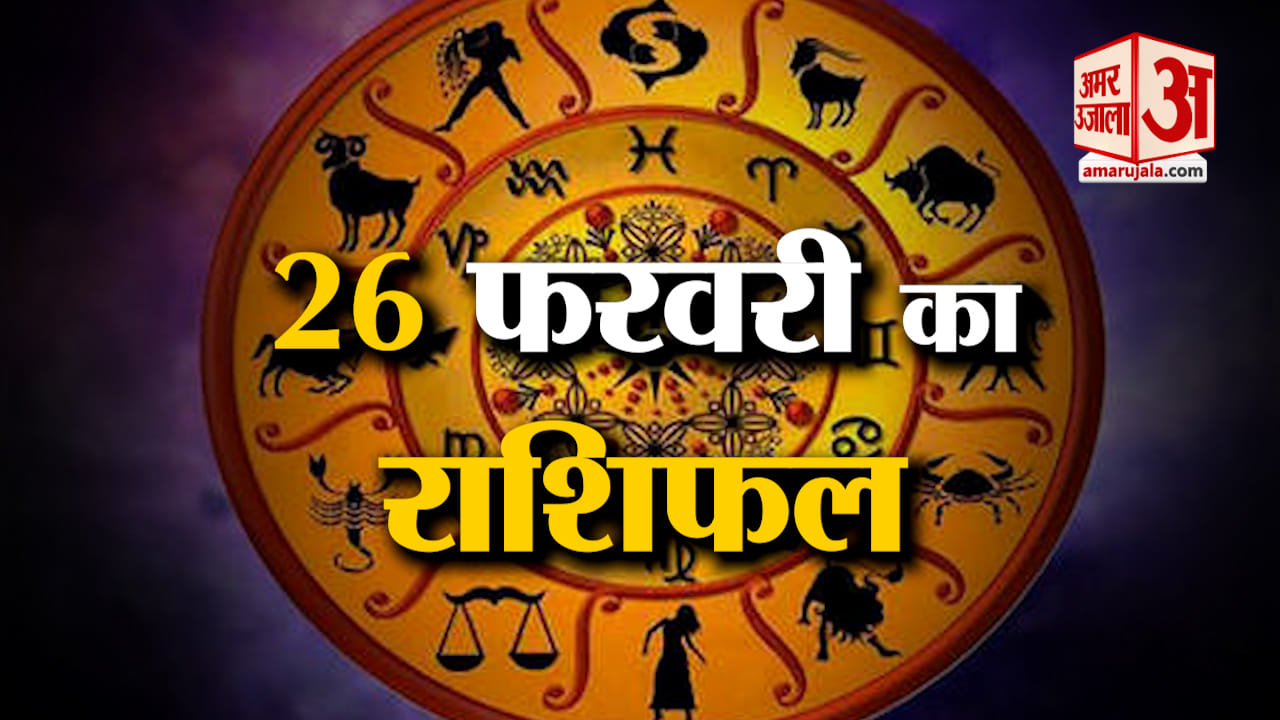 राशिफल 26 फरवरी 2025