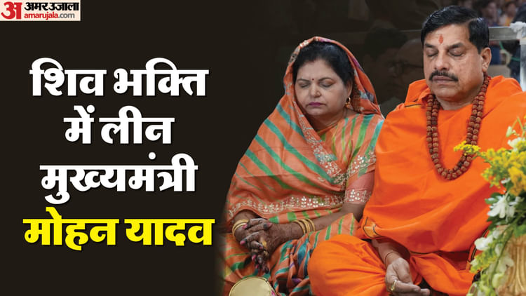 Mahashivratri: महाकाल के दर पर पहुंचे सीएम मोहन यादव, पत्नी के साथ की पूजा-अर्चना; आज खुले रहेंगे पट; तस्वीरें