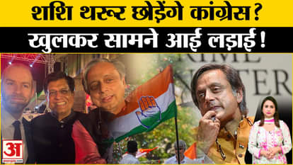 Shashi Tharoor leave Congress? Speculation of joining BJP intensifies!