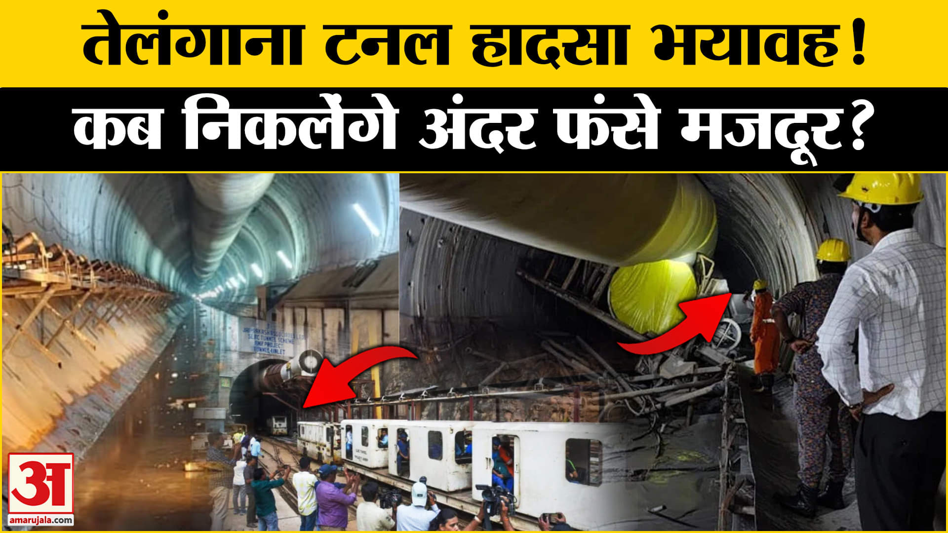 Telangana Tunnel Collapse:  टनल में अटकी जिंदगियों के लिए अब-तक क्या? Amar Ujala | Top News