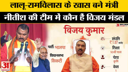 Bihar Cabinet Expansion:Lalu-Ram Vilas's special ministers, who is Vijay Mandal in Nitish's team?