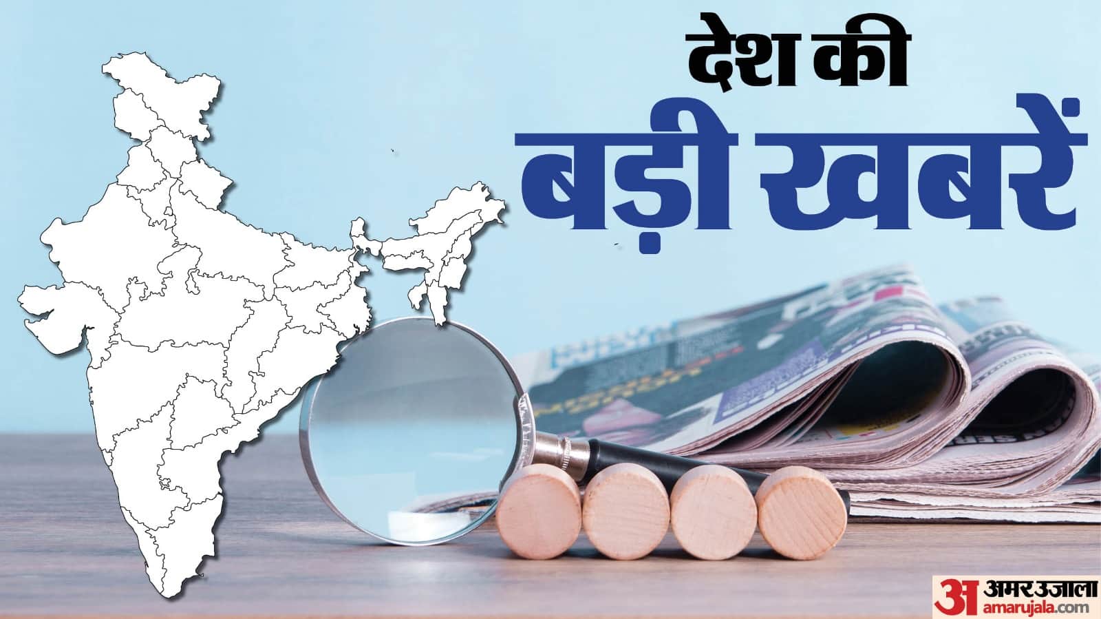 आज की बड़ी खबरें।