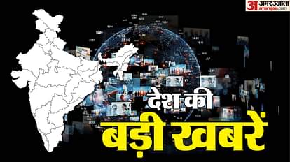 आज की बड़ी खबरें।