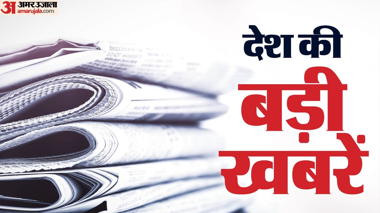 आज की बड़ी खबरें।
