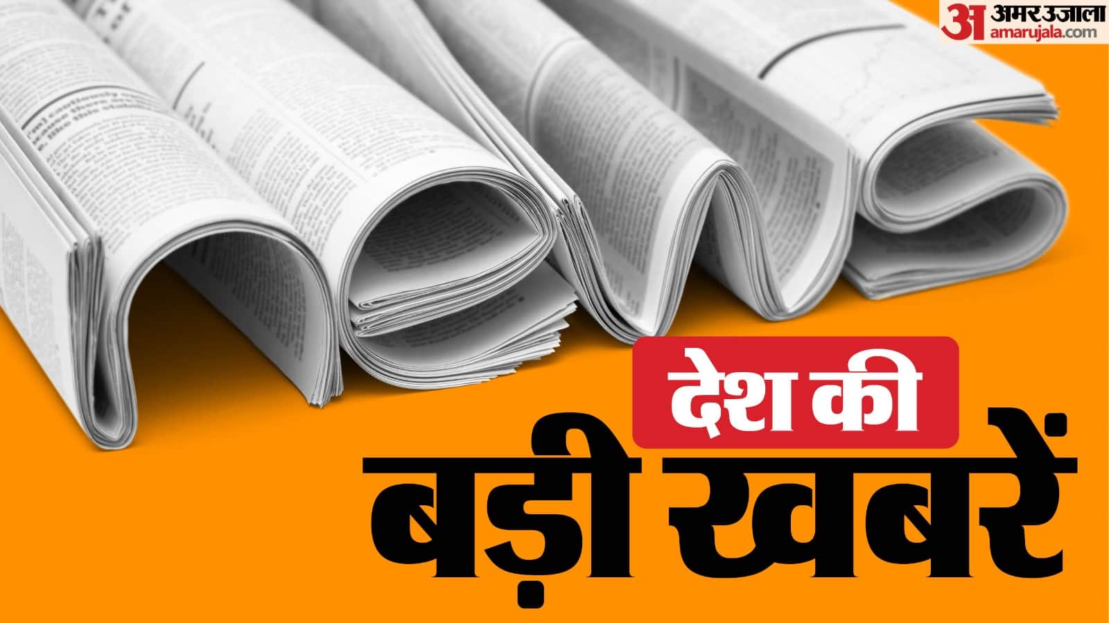आज की बड़ी खबरें।