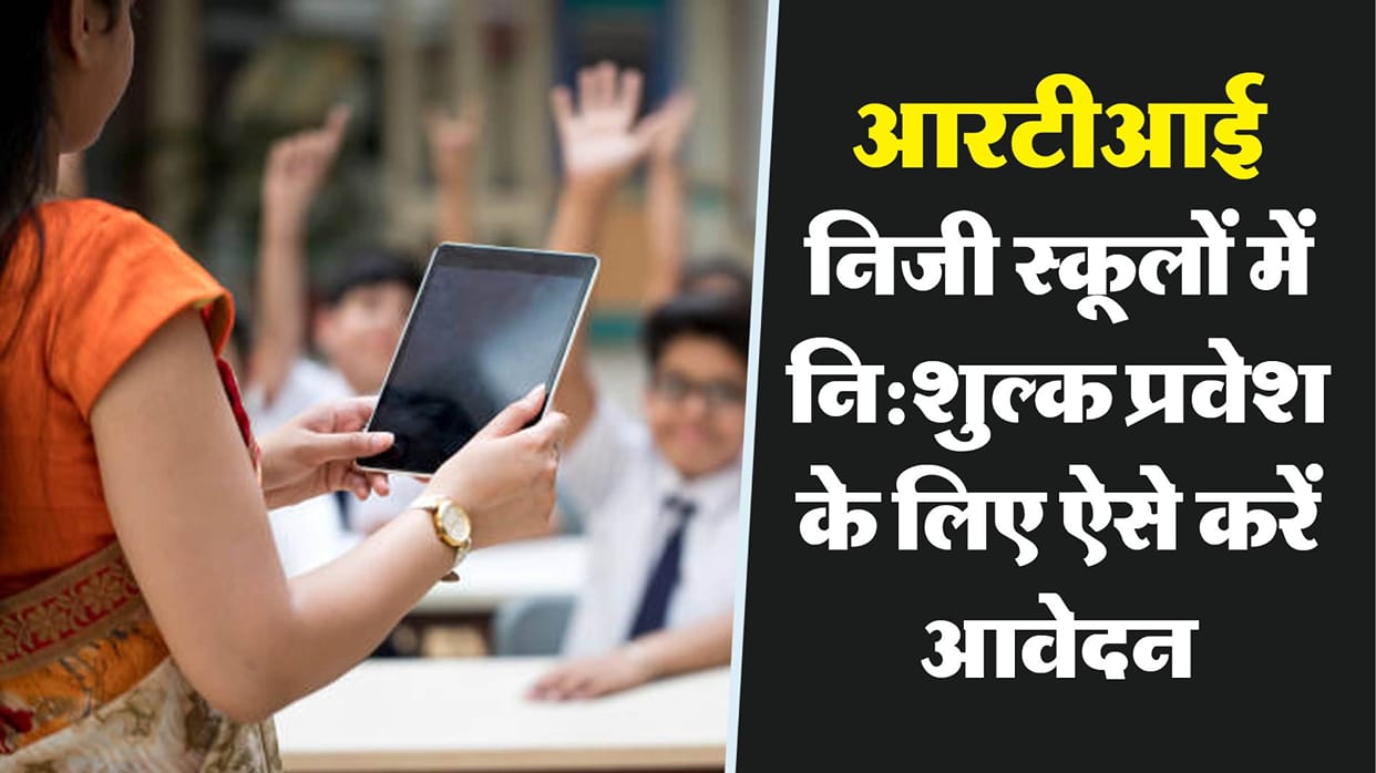 RTE: Keep your documents ready, application process for free admission in schools from March 1, this is the p