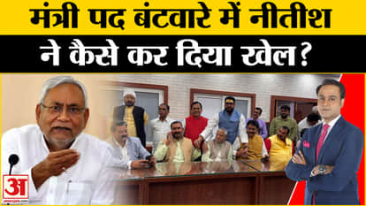 Bihar Cabinet Expansion: Nitish Kumar played a game in the distribution of ministerial posts