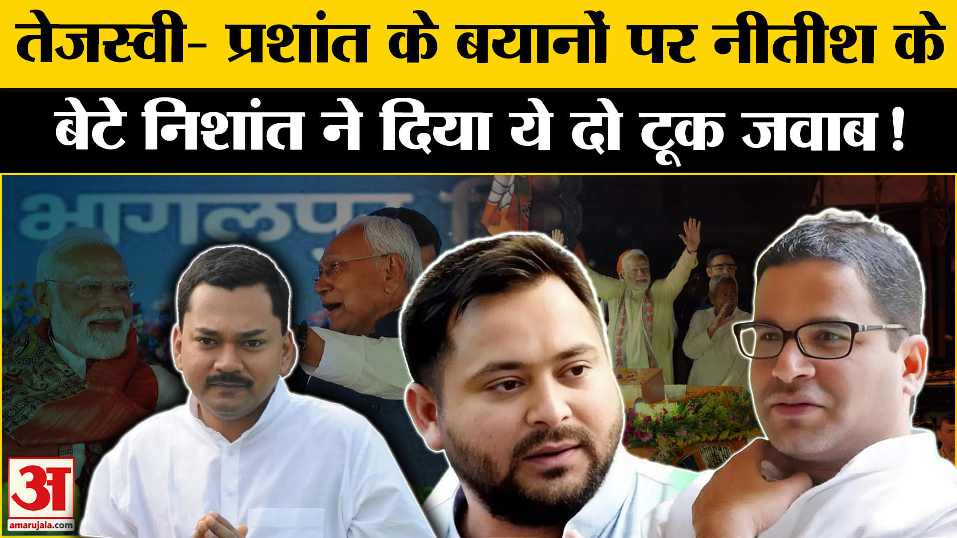 Bihar Politics: तेजस्वी- प्रशांत किशोर के बयानों पर बिफरे नीतीश के बेटे निशांत दिया ये दो टूक जवाब!
