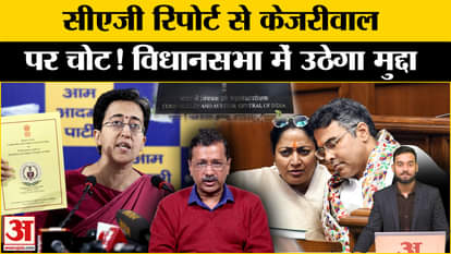 CAG On AAP: Will the ruling party corner the opposition today on CAG report? Amar Ujala BJP AAP