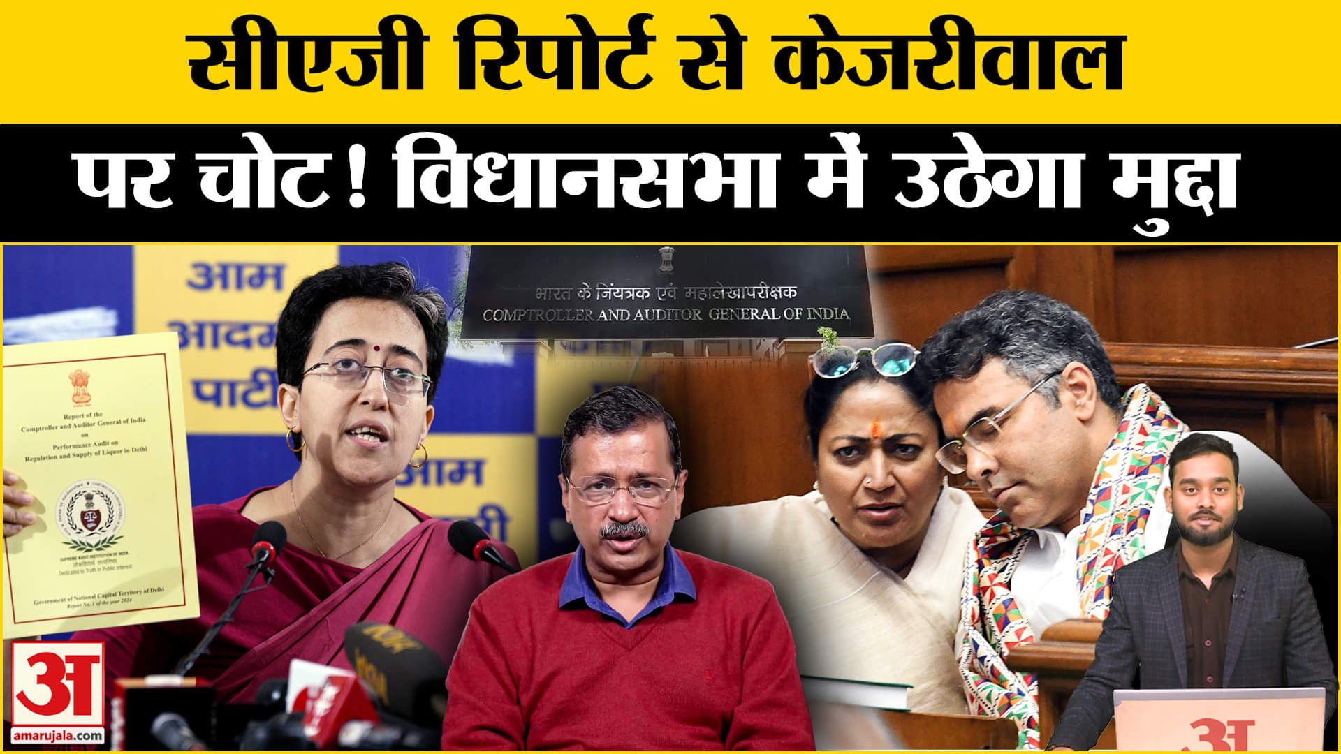 CAG On AAP: CAG रिपोर्ट पर आज विपक्ष को घेरेगा सत्ता पक्ष? Amar Ujala | BJP | AAP