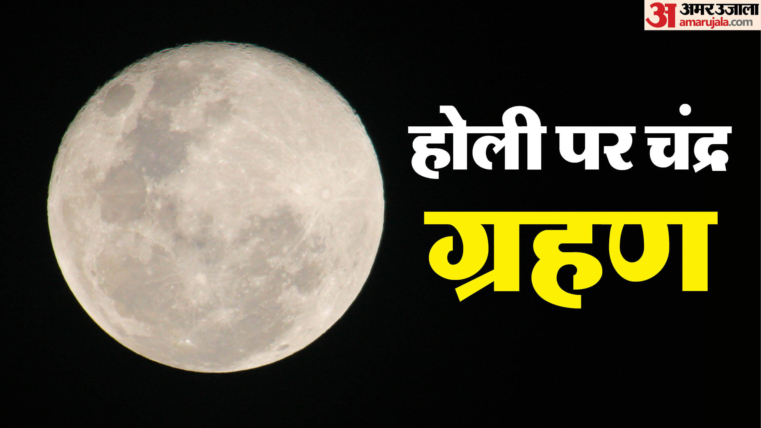 Holi 2025 bhadra and chandra grahan time know holika dahan muhurat