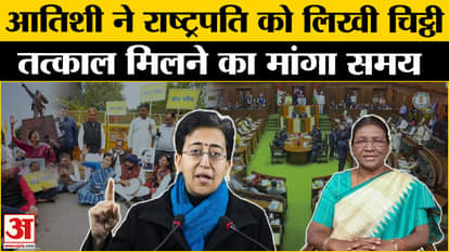Delhi Assembly Session: AAP विधायकों के निलंबन भड़कीं आतिशी ने लिखा राष्ट्रपति को पत्र, रखी ये मांग!