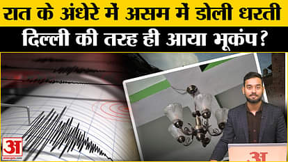 Tremors in Assam like Delhi, intensity of earthquake surprised! Amar Ujala Earthquake