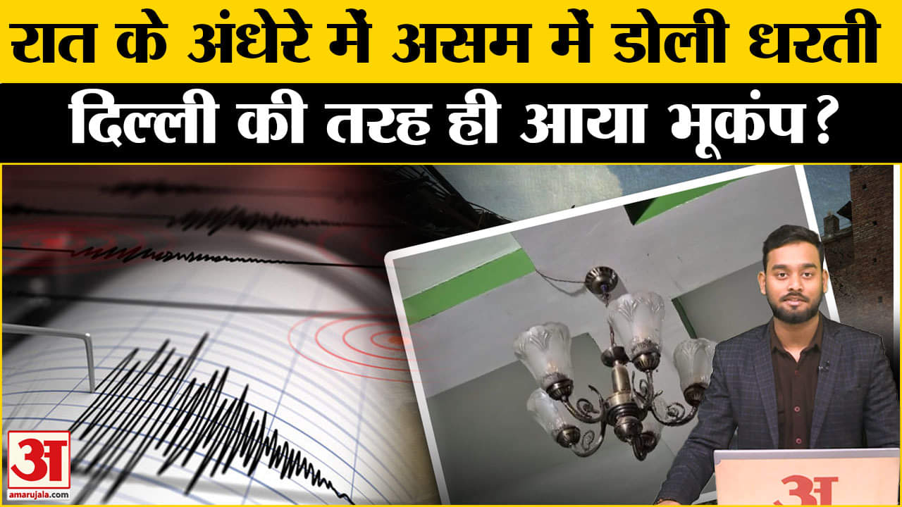 Delhi की तरह Asam में झटके, भूकंप की तीव्रता ने चौंकाया! Amar Ujala | Earthquake