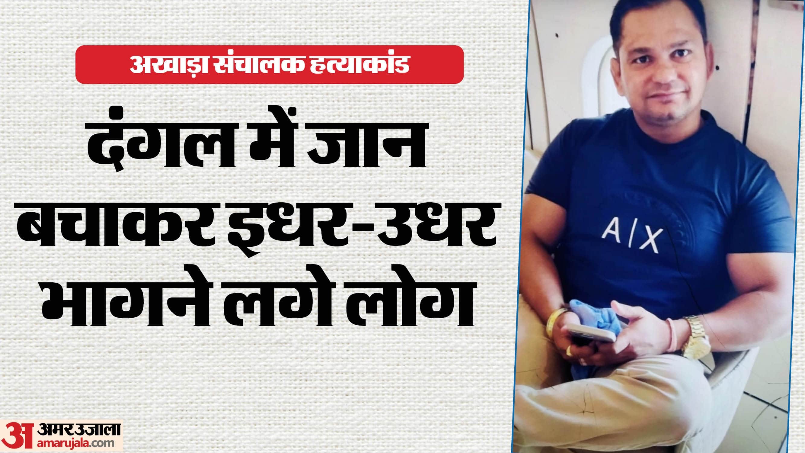 Sonipat Murder Suddenly bullets were fired akharas operator Rakesh screamed and a stampede