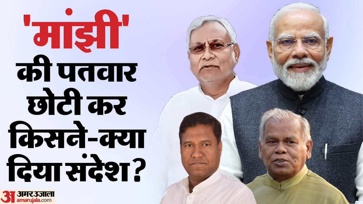 Bihar News : PM Modi Minister Jitan Ram Manjhi may angry on santosh manjhi department cut in nitish kumar govt