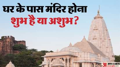 : क्या मंदिर आपके घर के लिए खुशहाली लाता है या समस्याएं?