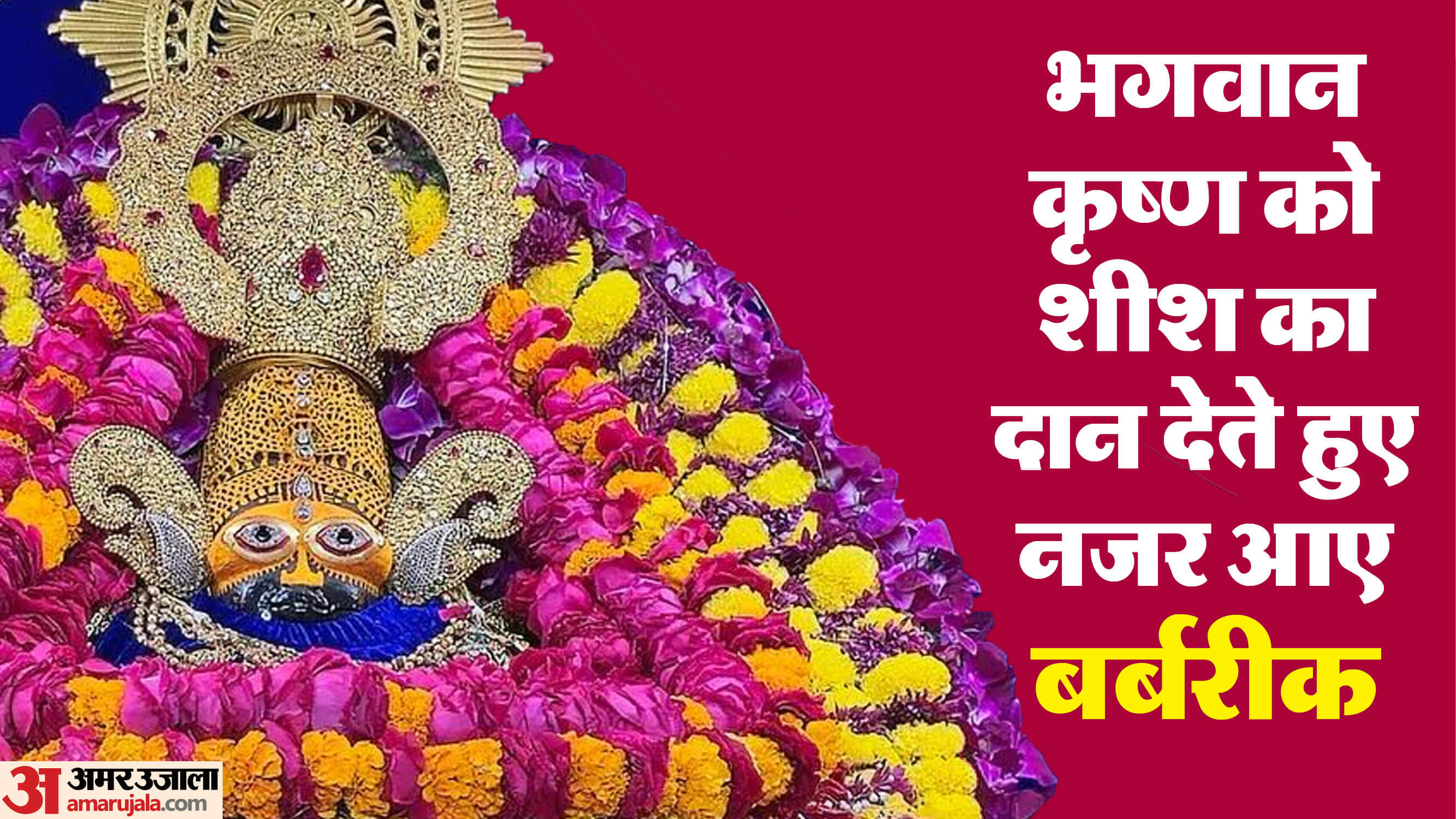 खाटूश्यामजी