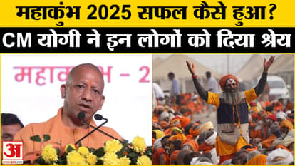 Mahakumbh 2025: CM Yogi Adityanath praised UP Police, gave credit to PM Modi.
