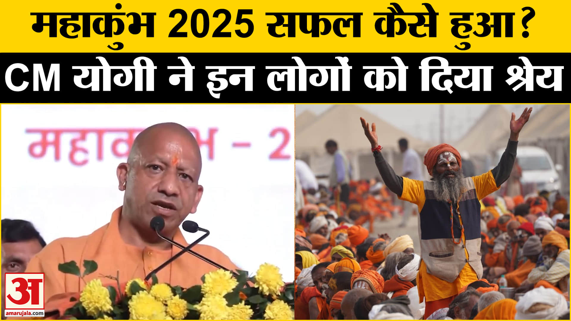 Mahakumbh 2025: CM Yogi Adityanath ने UP Police की जमकर की तारीफ, PM Modi को दिया श्रेय।