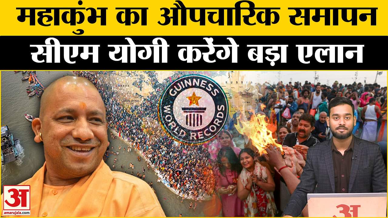 Mahakumbh: महाकुंभ का औपचारिक समापन इन्हे मिलेगा सम्मान, जानें CM योगी का प्लान Amar Ujala