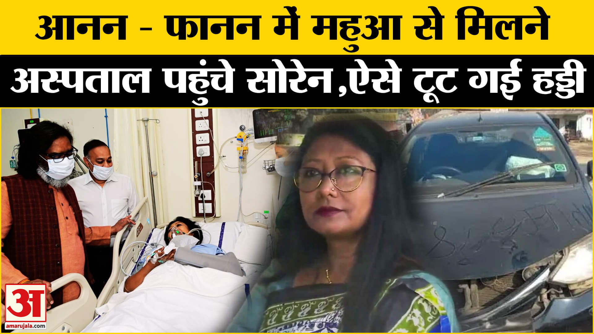 महुआ माजी दुर्घटना