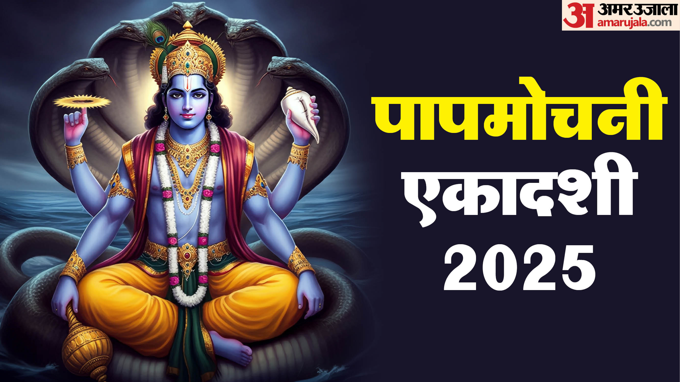 March Ekadashi 2025 Date Time and importance of Amalki and Papmochani Ekadashi in march