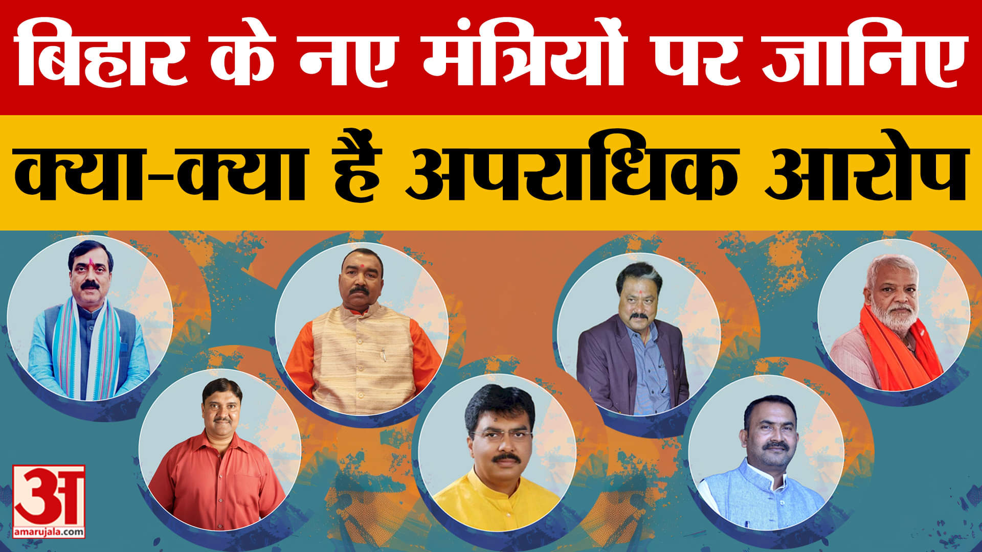 Nitish Cabinet के सात नए मंत्रियों को मिले विभाग, नए मंत्रियों पर जानिए क्या-क्या हैं अपराधिक आरोप