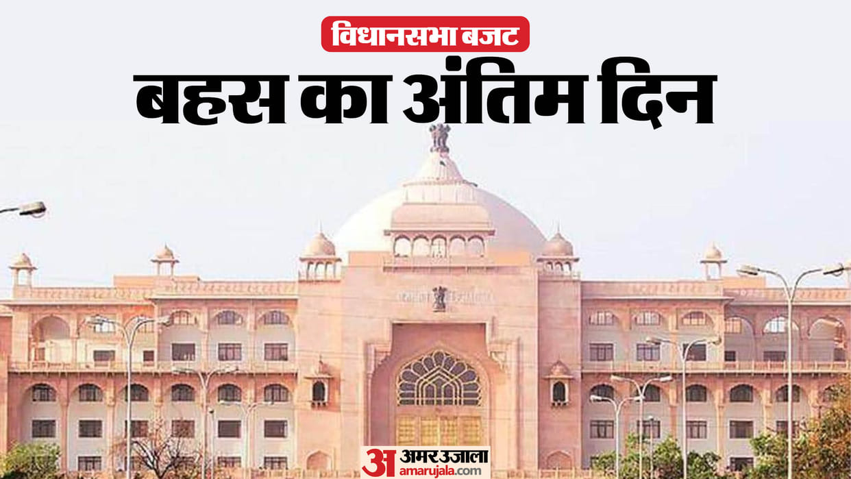 Rajasthan Assembly: Today is the last day of budget debate, Finance Minister will present the answer