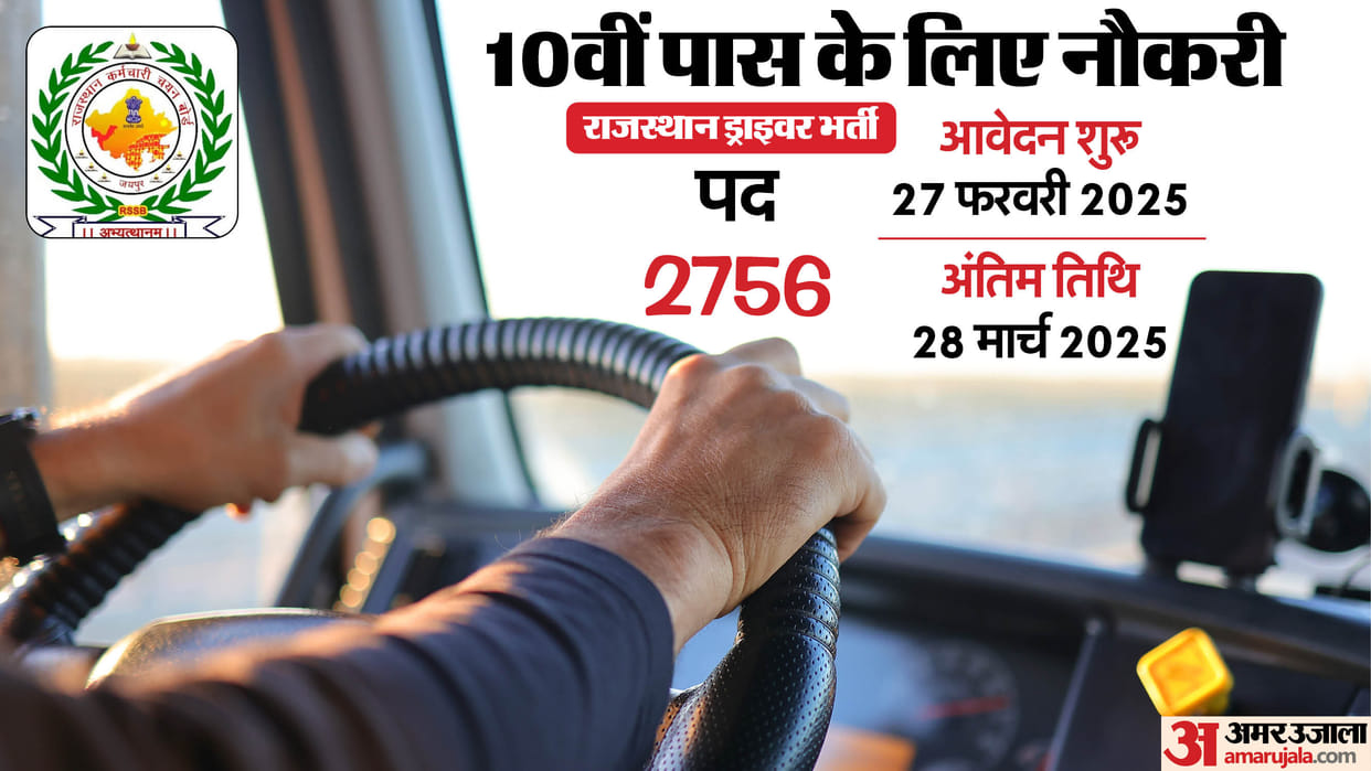Rajasthan Driver Recruitment: Jobs for 10th pass, applications started for 2756 driver posts; know details