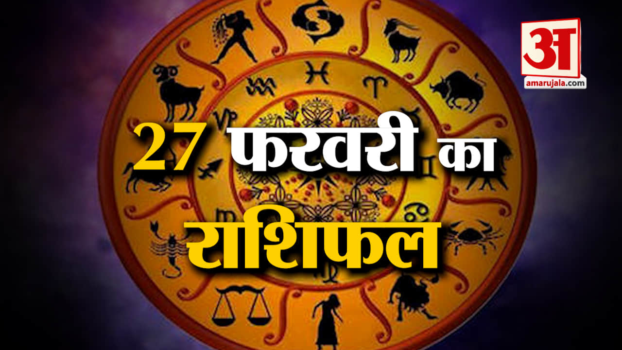 राशिफल 27 फरवरी 2025