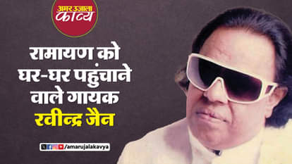 ravindra jain from aligrah to mumbai from bhajan to filmy songs