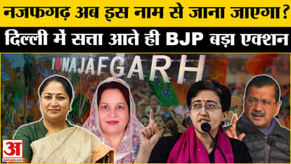 Najafgarh will now be known by this name, BJP will take big action as soon as it comes to power in Delhi