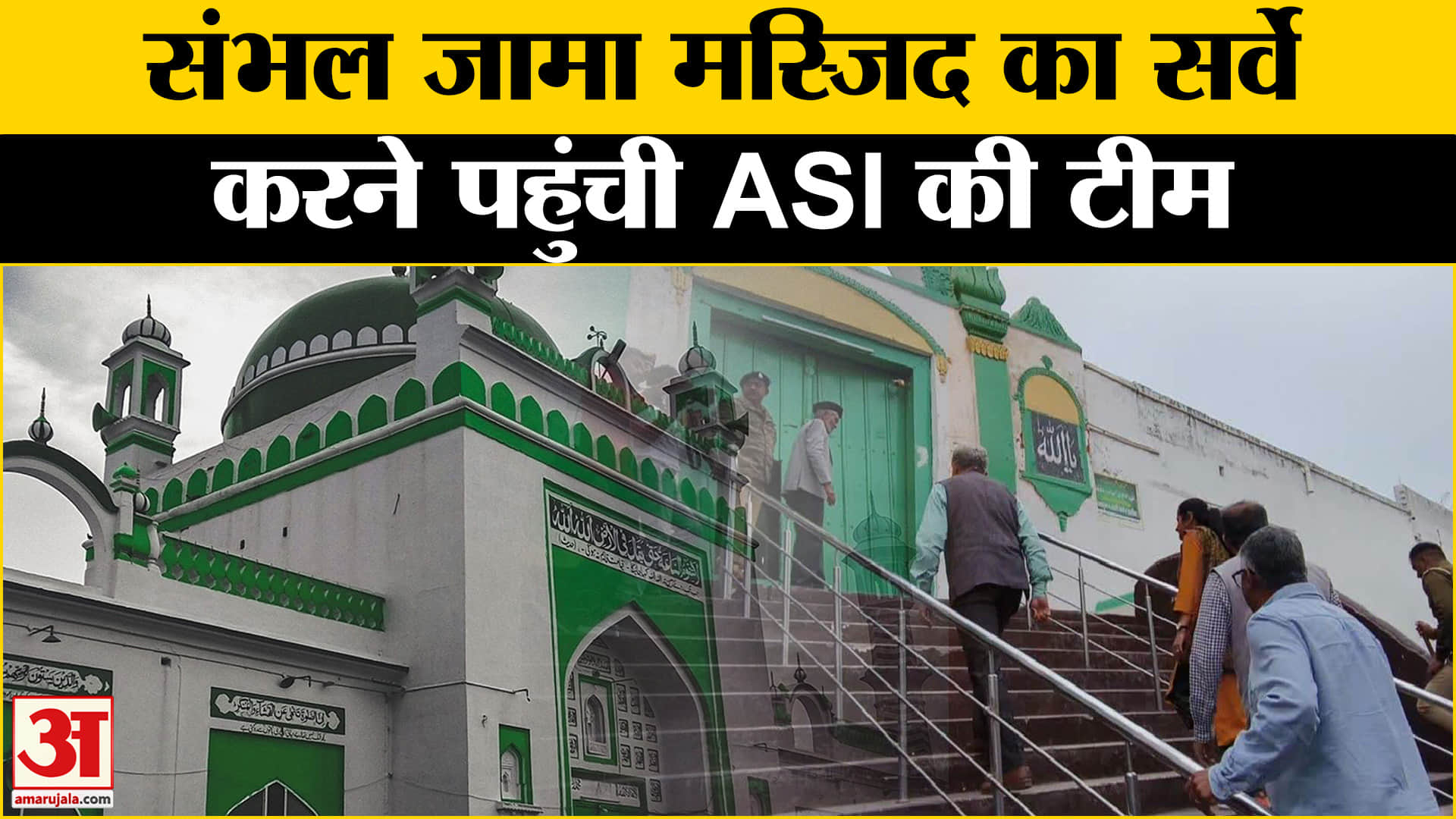 संभल जामा मस्जिद सर्वे