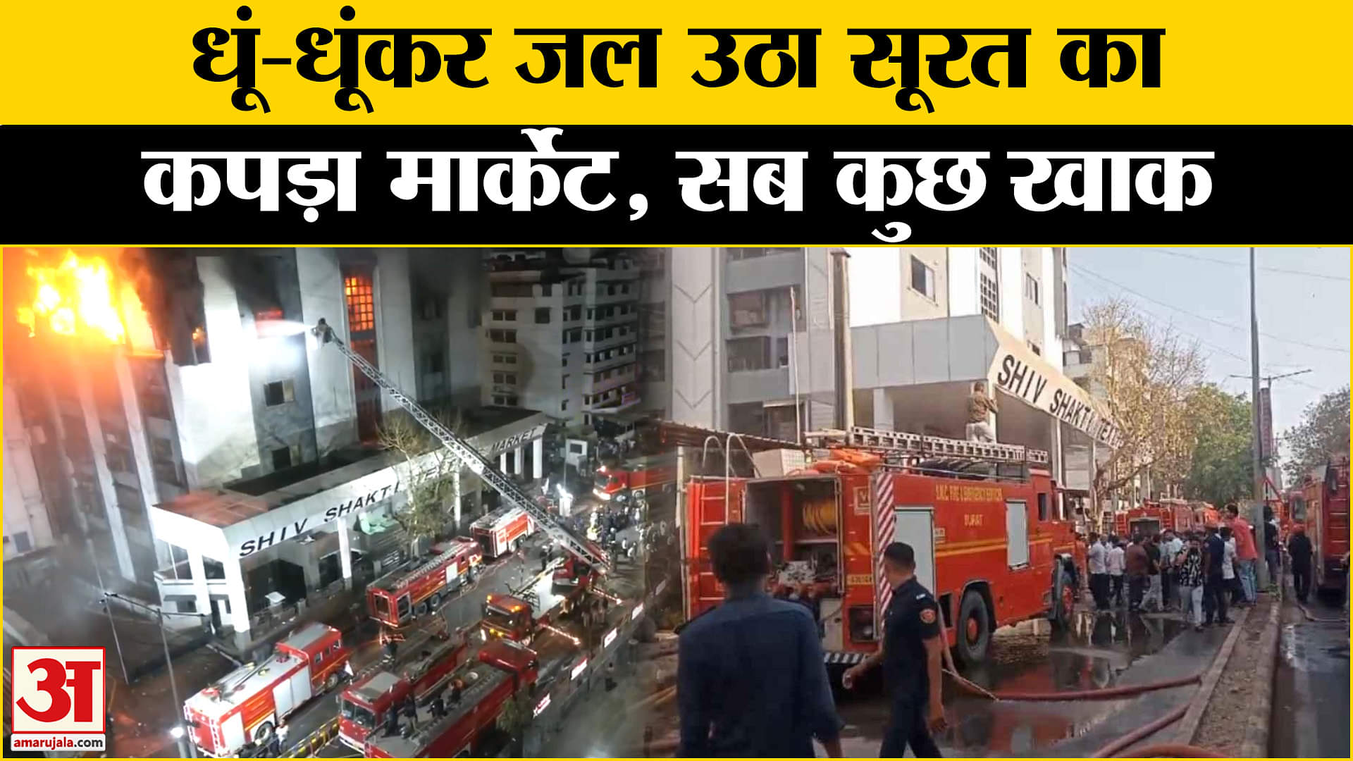 सूरत के कपड़ा बाजार में लगी भीषण आग, करोड़ों का नुकसान