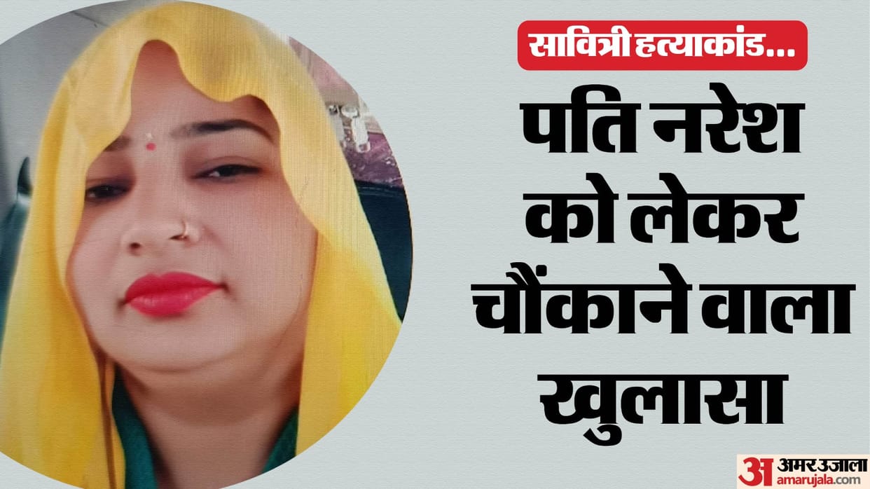 UP Bulandshahr Savitri murder case Big reveal husband Naresh had switched off his phone for 40 days